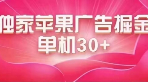 【副业项目7755期】最新苹果系统独家小游戏刷金 单机日入30-50 稳定长久吃肉玩法-网赚资源网