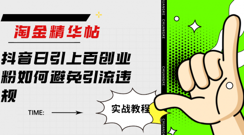 【副业项目7861期】淘金精华帖抖音日引上百创业粉如何避免引流违规-网赚资源网
