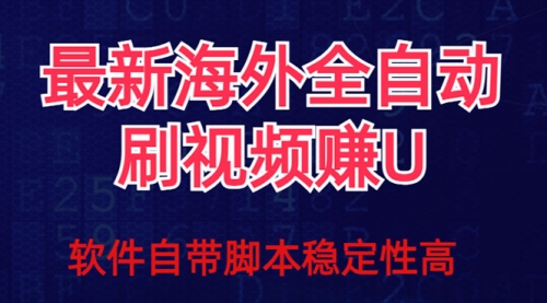 【副业项目7867期】全网最新全自动挂机刷视频撸u项目 【最新详细玩法教程】-网赚资源网