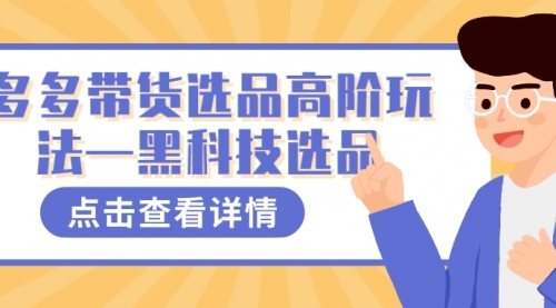 【副业项目7870期】多多视频带货选品高阶玩法—黑科技选品-网赚资源网