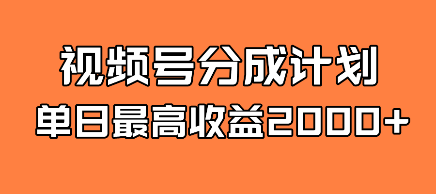 【副业项目7871期】探索全新蓝海！视频号掘金计划，每日轻松赚取2000＋！快速学习，实现财富自由！-网赚资源网