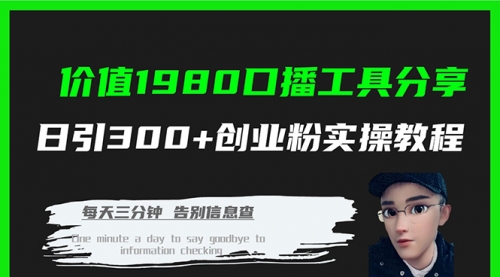 【副业项目7875期】价值1980，口播工具分享，日引300+创业粉实操教程-网赚资源网
