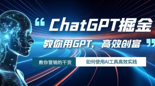 【副业项目7886期】ChatGPT掘金，教你用GPT，高效创富！如何使用AI工具高效实践-网赚资源网