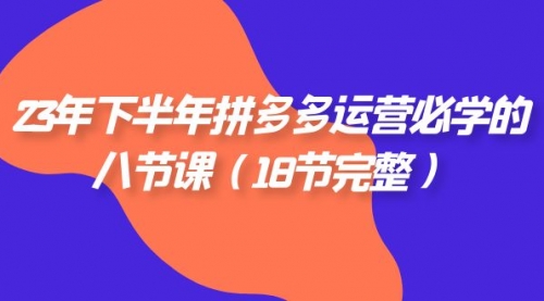 【副业项目7887期】23年下半年拼多多·运营必学的八节课（18节完整-网赚资源网