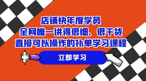 【副业项目7888期】店铺-快年度学员，全网唯一讲得很细、很干货、直接可以操作-网赚资源网