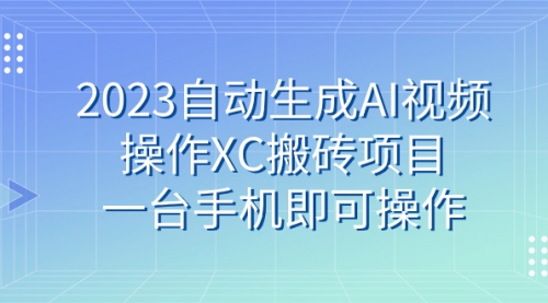 【副业 项目7893期】2023自动生成AI视频操作XC搬砖项目，一台手机即可操作-网赚资源网