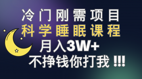 【副业项目7896期】冷门刚需项目 科学睡眠课程 月入3+（视频素材+睡眠课程）-网赚资源网