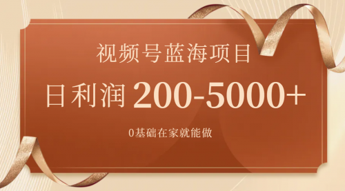 【副业项目7898期】视频号蓝海项目，0基础在家也能做，日入200-5000+【附266G资料】-网赚资源网