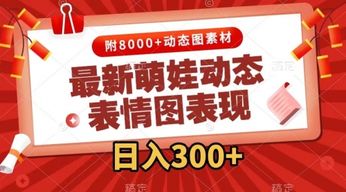 【副业项目7900期】最新萌娃动态表情图变现，几分钟一条原创视频，日入300+（附素材）-网赚资源网