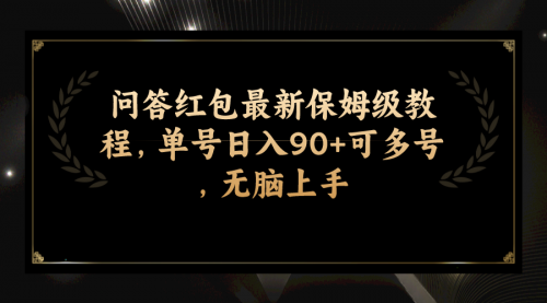 【副业项目7903期】问答红包最新保姆级教程，单号日入90+可多号，无脑上手-网赚资源网