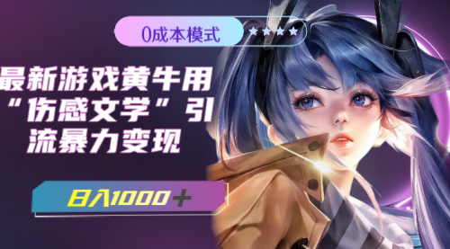 【副业项目7910期】最新游戏黄牛用伤感文学引流暴力变现，日入1000+(附383g素材)-网赚资源网