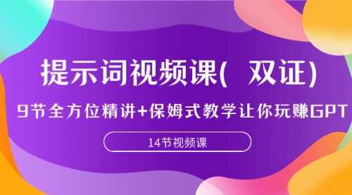 【副业项目7911期】提示词视频课（双证），9节全方位精讲+保姆式教学让你玩赚GPT-网赚资源网