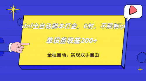【副业项目7915期】DNF全自动脚本打金，不限制ip，0封，单设备收益200+-网赚资源网
