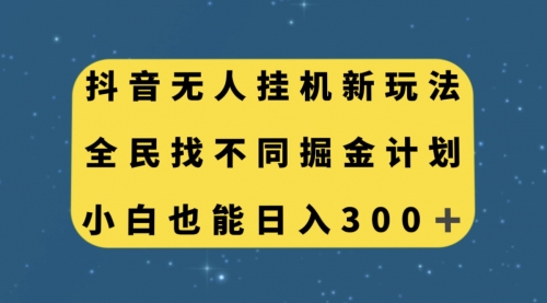 【副业项目7916期】抖音无人挂机新玩法，全民找不同掘金计划，小白也能日入300+-网赚资源网