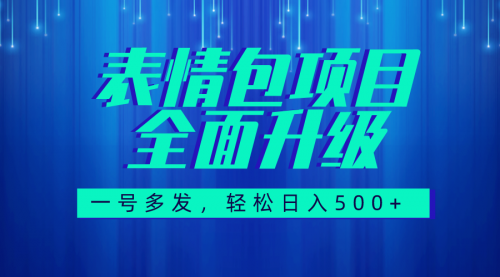 【副业项目7918期】图文语音表情包全新升级，一号多发，每天10分钟，日入500+（教程+素材）-网赚资源网