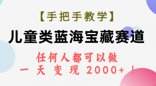 【副业项目7923期】儿童类蓝海宝藏赛道，任何人都可以做，一天轻松变现2000+-网赚资源网