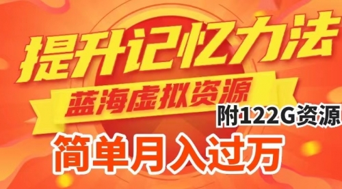 【副业项目7924期】提升高效记忆力法，蓝海虚拟资源项目，成交简单，多种变现方式，月入过万-网赚资源网