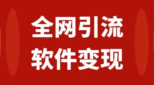 【副业项目7926期】全网引流，软件虚拟资源变现项目，日入1000＋-网赚资源网