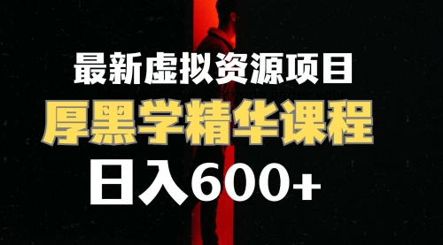 【副业项目7929期】日入600+的虚拟资源项目 厚黑学精华解读课程【附课程资料+视频素材】-网赚资源网