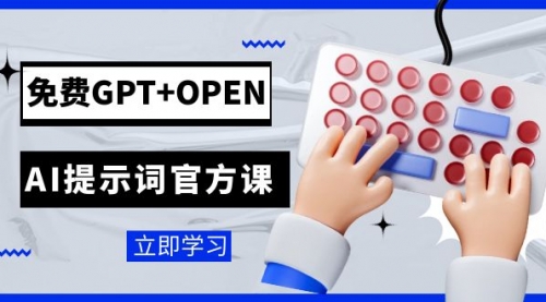 【副业项目7931期】免费GPT+OPEN AI提示词官方课：专为开发者设立的chatGPT提示词工程课程-网赚资源网
