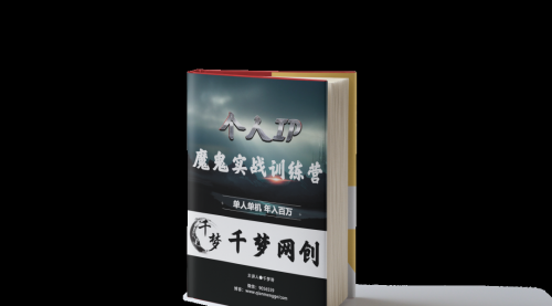【副业项目7947期】重磅大瓜！《7999千梦IP魔鬼实战训练营》四期破解视频流出！-网赚资源网