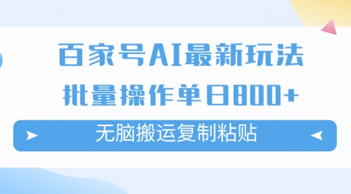 【副业项目7955期】百家号AI搬砖掘金项目玩法，无脑搬运复制粘贴，可批量操作，单日收益800+-网赚资源网