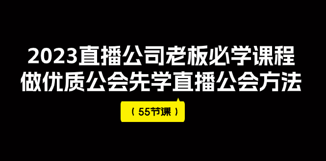 【副业项目8050期】2023直播公司老板必学课程，做优质公会先学直播公会方法-网赚资源网