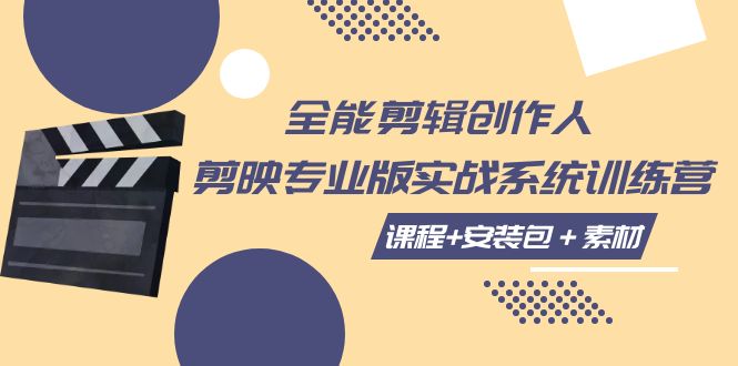 【副业项目7975期】全能剪辑-创作人 剪映专业版实战系统训练营 课程+安装包＋素材！-网赚资源网
