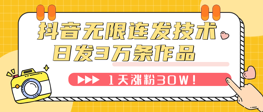 【副业项目7976期】抖音无限连发技术！日发3W条不违规！1天涨粉30W！-网赚资源网