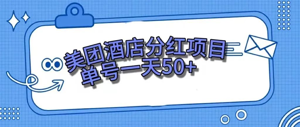 【副业项目7977期】零成本轻松赚钱，美团民宿体验馆，单号一天50+-网赚资源网