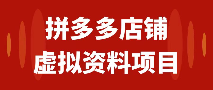 【副业项目7978期】拼多多店铺虚拟项目，教科书式操作玩法，轻松月入1000+-网赚资源网