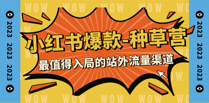 【副业项目7981期】2023小红书爆款-种草营，最值得入局的站外流量渠道（22节课）-网赚资源网