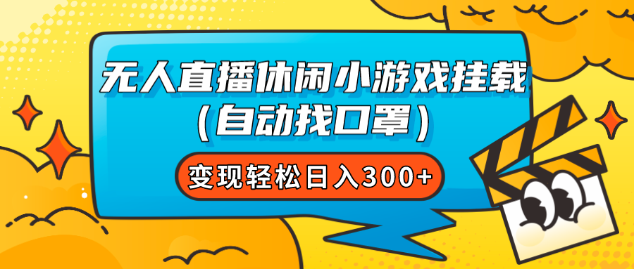【副业项目7987期】无人直播休闲小游戏挂载（自动找口罩）变现轻松日入300+-网赚资源网