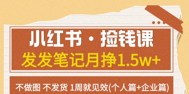【副业项目7980期】小红书·捡钱课 发发笔记月挣1.5w+不做图 不发货 1周就见效(个人篇+企业篇)-网赚资源网
