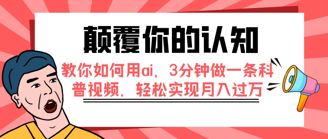 【副业项目7991期】颠覆你的认知，教你如何用ai，3分钟做一条科普视频，轻松实现月入过万-网赚资源网