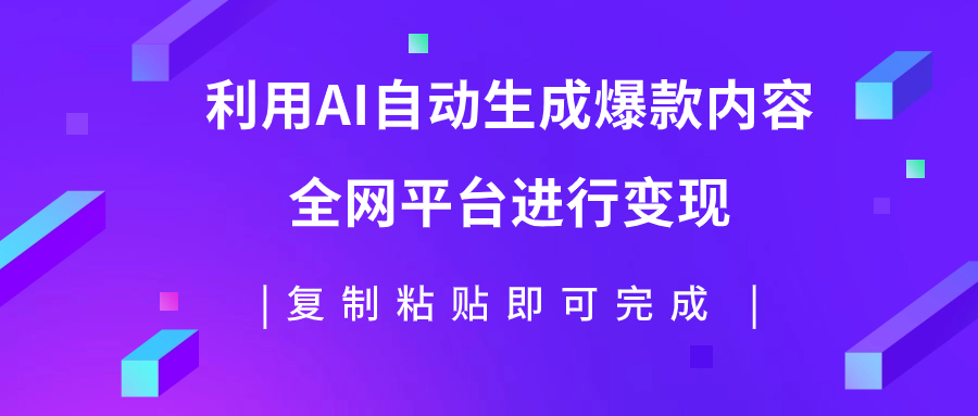 【副业项目7992期】利用AI批量生产出爆款内容，全平台进行变现，复制粘贴日入500+-网赚资源网