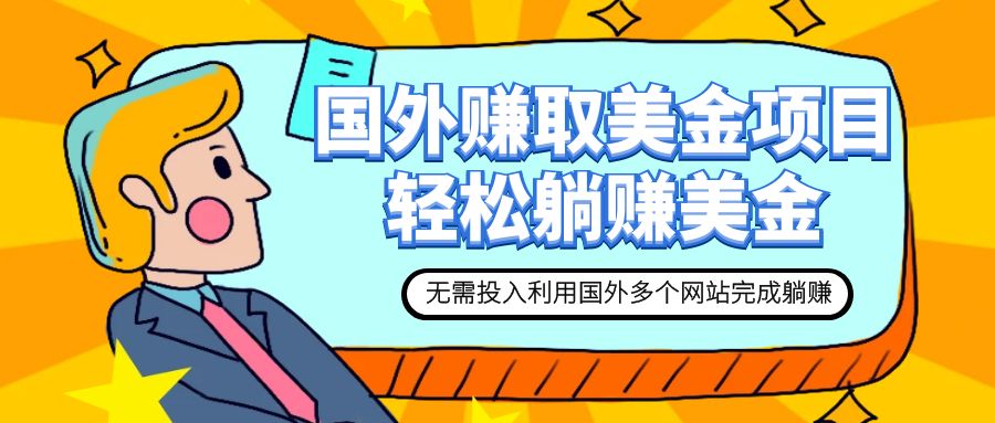 【副业项目7993期】赚美金项目 用好这几个网站 轻松在家完成躺赚美金-网赚资源网