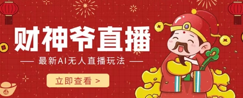 【副业项目7996期】抖音快手财神爷AI智能直播间 无需真人出镜实时互动 不封号礼物打赏赚到手软-网赚资源网