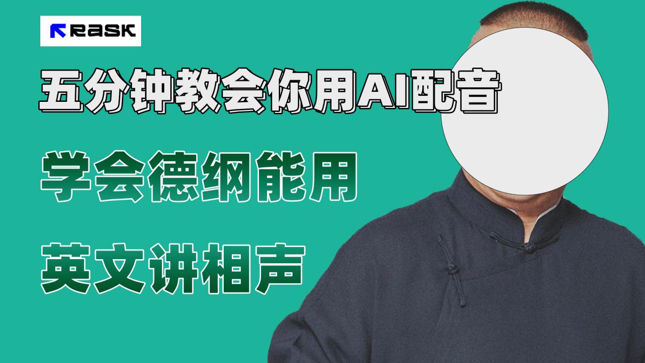 【副业项目7997期】最近爆火的AI配音视频怎么制作？五分钟教会你！-网赚资源网