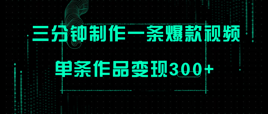 【副业项目7998期】只需三分钟就能制作一条爆火视频，批量多号操作，单条作品变现300+-网赚资源网