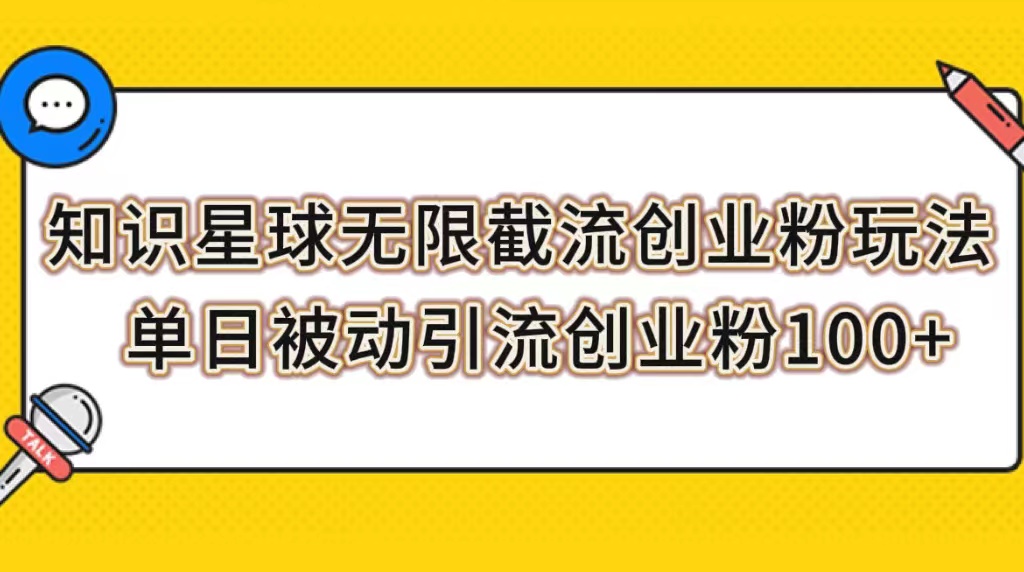 【副业项目7999期】知识星球无限截流创业粉玩法，单日被动引流创业粉100+-网赚资源网