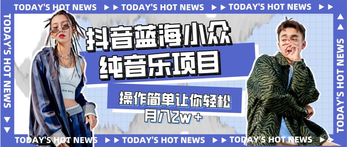 【副业项目8001期】宝藏细分领域，抖音蓝海小众纯音乐项目，操作简单让你轻松月入2w＋-网赚资源网