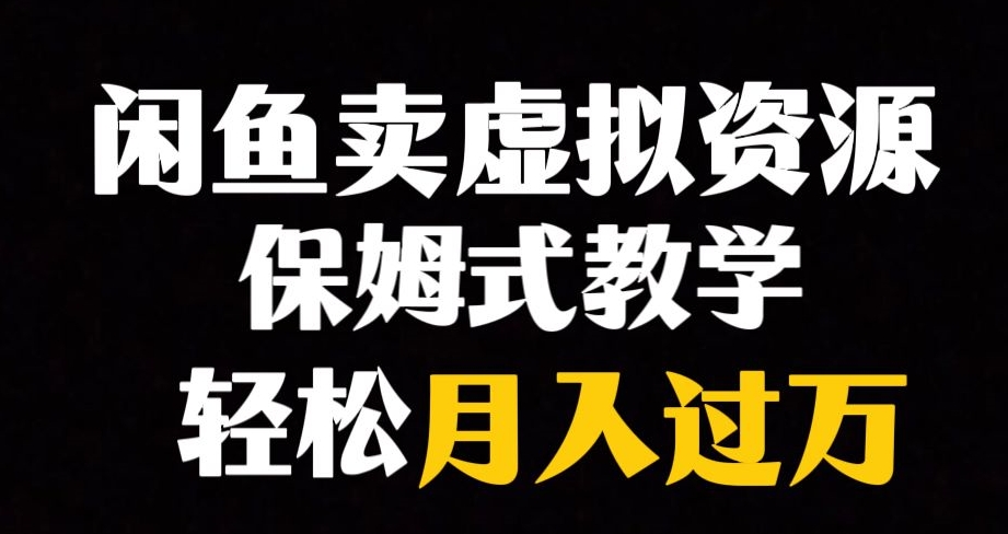 【副业项目8004期】闲鱼小众暴利赛道，靠卖虚拟资源实现月入过万，谁做谁赚钱-网赚资源网