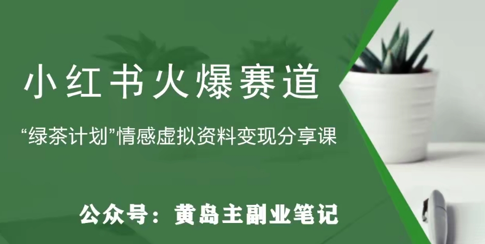 【副业项目8017期】黄岛主·小红书绿茶计划情感虚拟资料变现项目，花我598买来拆解出来给你-网赚资源网