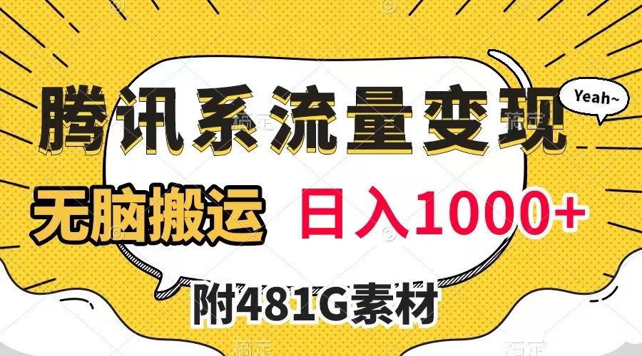 【副业项目8006期】腾讯系流量变现，有播放量就有收益，无脑搬运，日入1000+（附481G素材）-网赚资源网