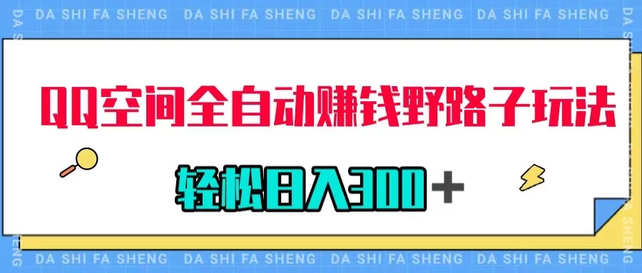 【副业项目8005期】QQ空间全自动赚钱野路子玩法，利用美女图收款，轻松日入300＋-网赚资源网