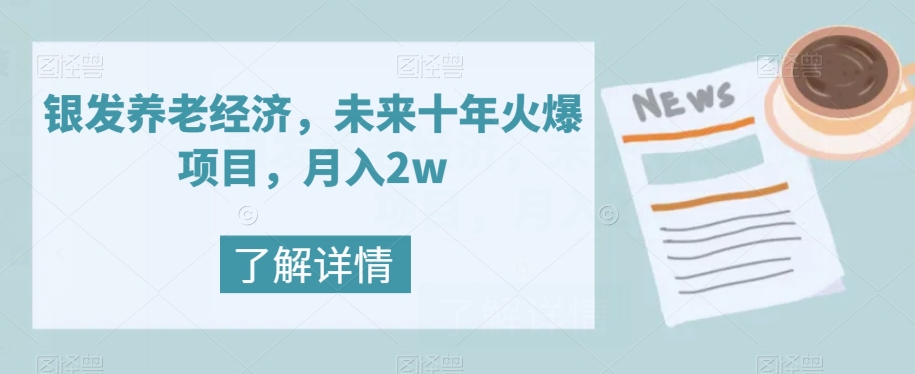 【副业项目8019期】银发养老经济，未来十年火爆项目，月入2w【揭秘】-网赚资源网