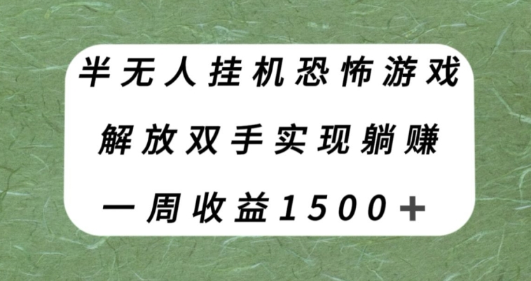 【副业项目8021期】半无人挂机恐怖游戏，解放双手实现躺赚，单号一周收入1500+【揭秘】-网赚资源网
