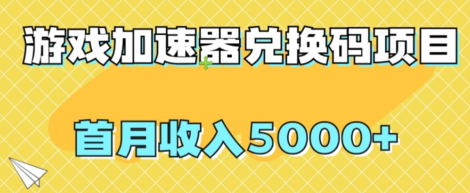 【副业项目8022期】【全网首发】游戏加速器兑换码项目，首月收入5000+【揭秘】-网赚资源网