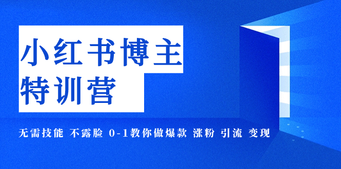 【副业项目8035期】小红书博主爆款特训营-11期 无需技能 不露脸 0-1教你做爆款 涨粉 引流 变现-网赚资源网